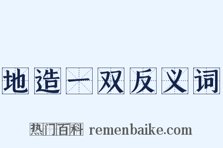 地造一双反义词是什么意思的图片